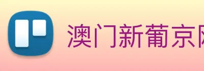 澳门新葡京网站 Logo
